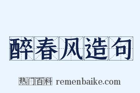 醉春风造句是什么意思的图片
